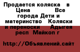 Продается коляска 2 в 1 › Цена ­ 10 000 - Все города Дети и материнство » Коляски и переноски   . Адыгея респ.,Майкоп г.